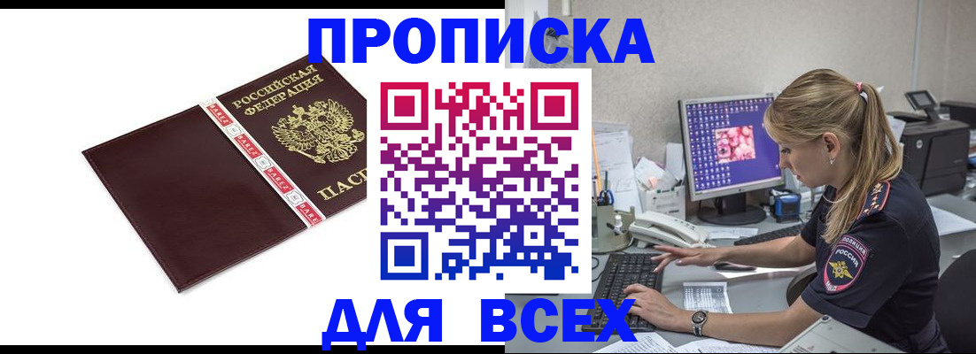 прописка регистрация в Алтае